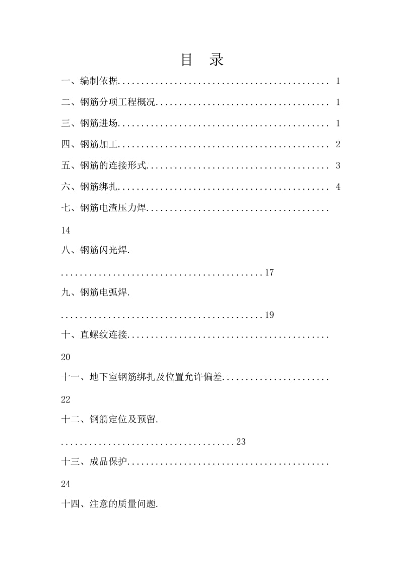 绑扎钢筋相关要求及规范.doc_第1页