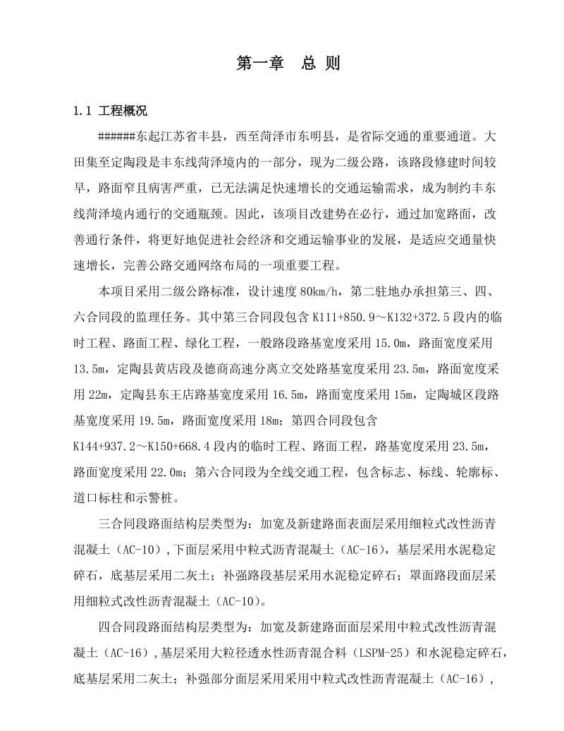 公路工程改造监理实施细则.doc_第1页