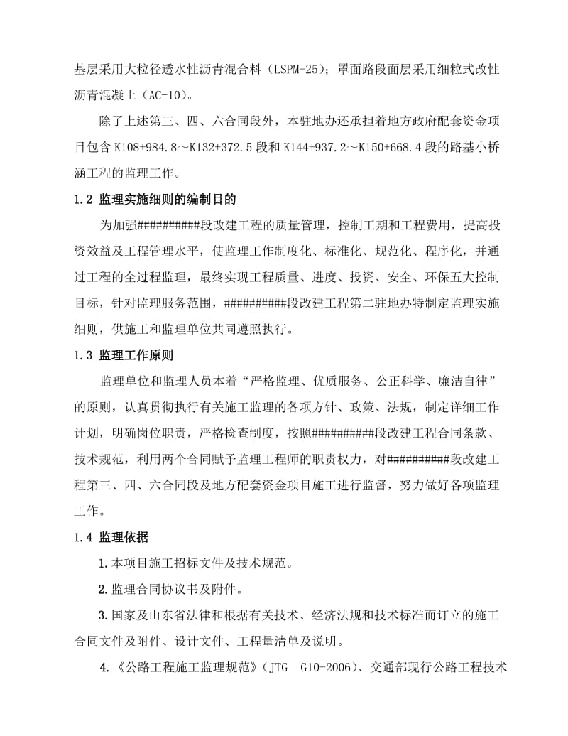 公路工程改造监理实施细则.doc_第2页