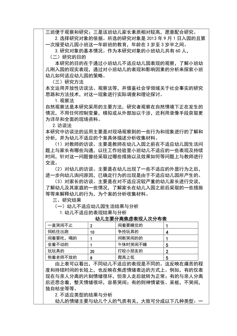 入园幼儿适应能力的培养结题报告.doc_第2页