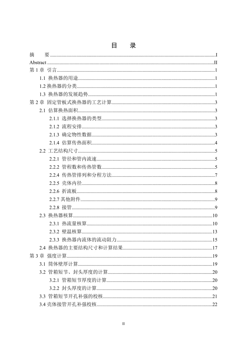 固定管板式换热器设计说明书.doc_第3页