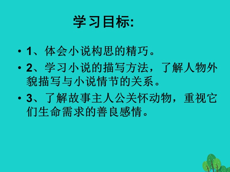 七年级语文上册 第一单元 第3课《安恩和奶牛》课件 苏教版.ppt_第2页