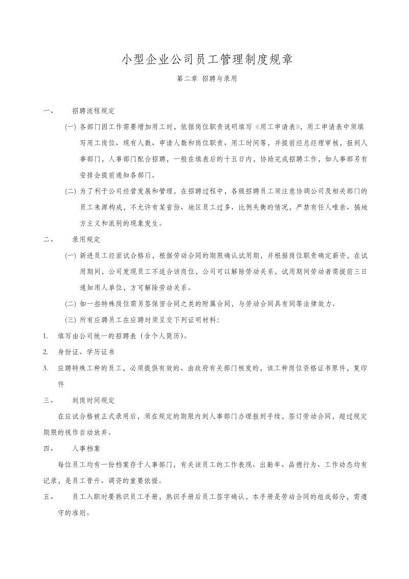 小型企业公司员工管理制度规章.doc_第1页