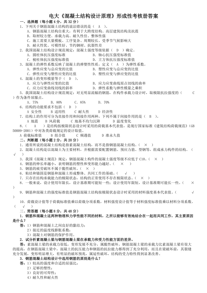 电大《混凝土结构设计原理》形成性考核册答案参考资料.doc_第1页