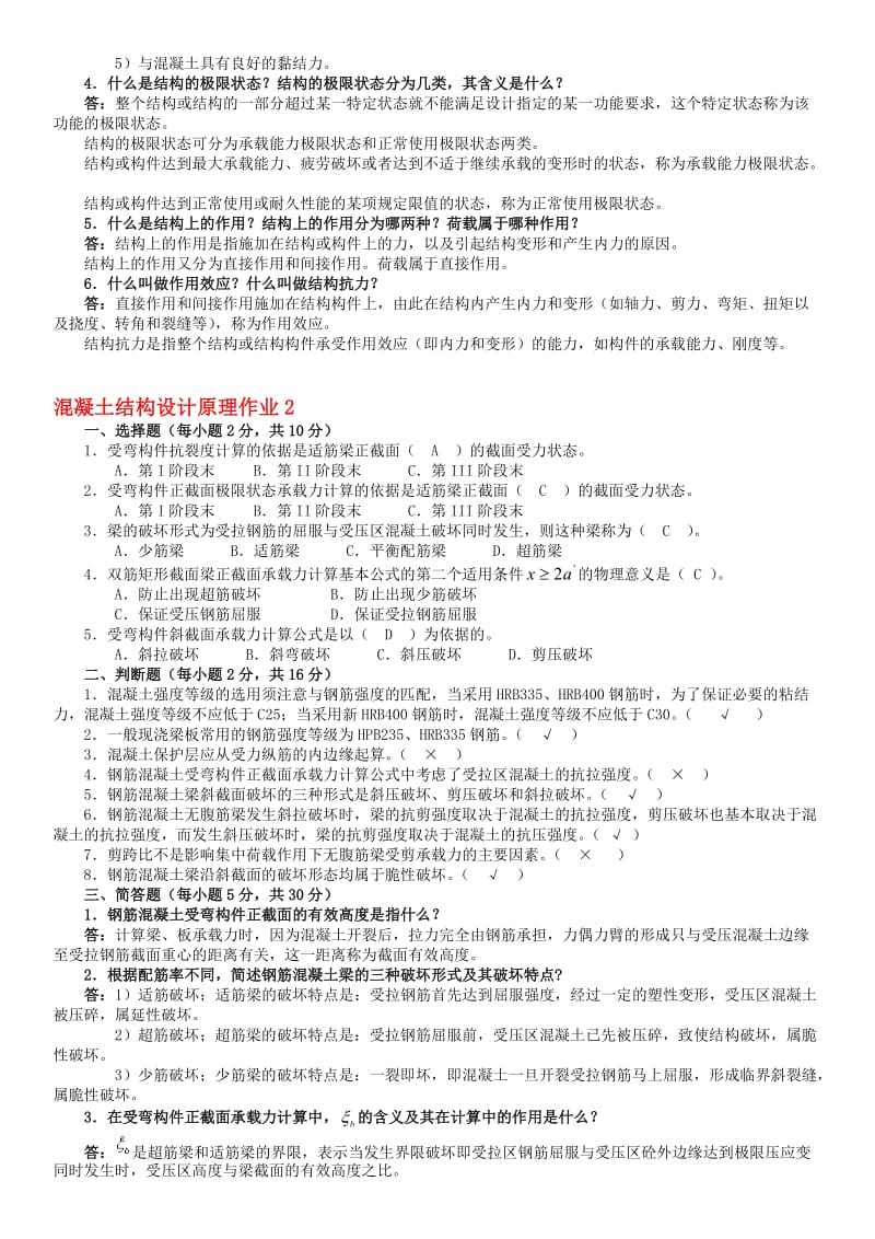 电大《混凝土结构设计原理》形成性考核册答案参考资料.doc_第2页