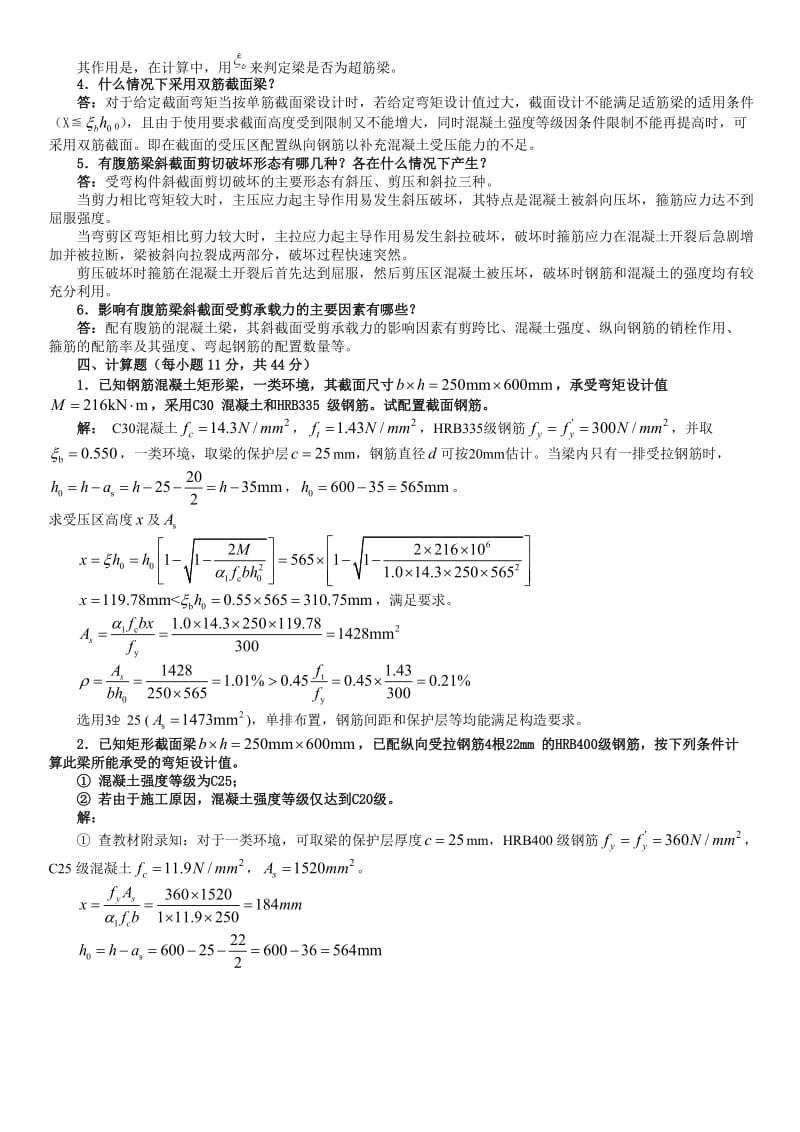 电大《混凝土结构设计原理》形成性考核册答案参考资料.doc_第3页