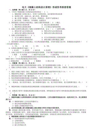 電大《混凝土結(jié)構(gòu)設(shè)計原理》形成性考核冊答案參考資料.doc