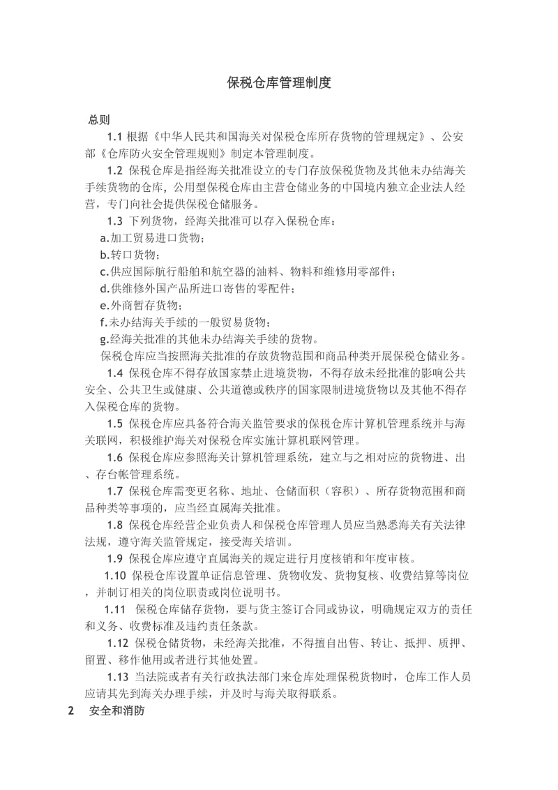 保税仓库管理制度完整.doc_第1页