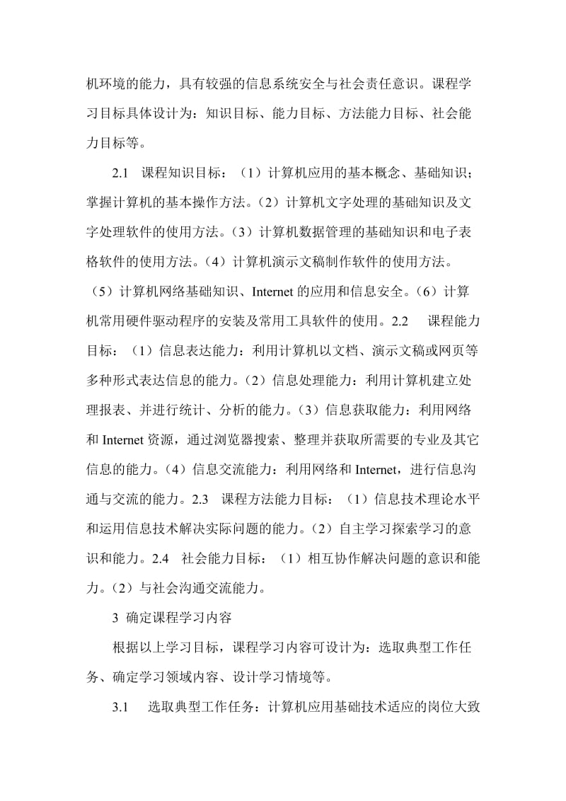 高职院校计算机应用基础课程教学改革探讨.doc_第2页