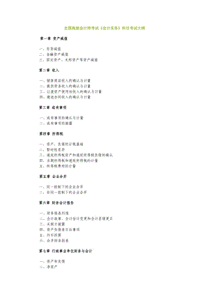 全國(guó)高級(jí)會(huì)計(jì)師考試《會(huì)計(jì)實(shí)務(wù)》科目考.doc