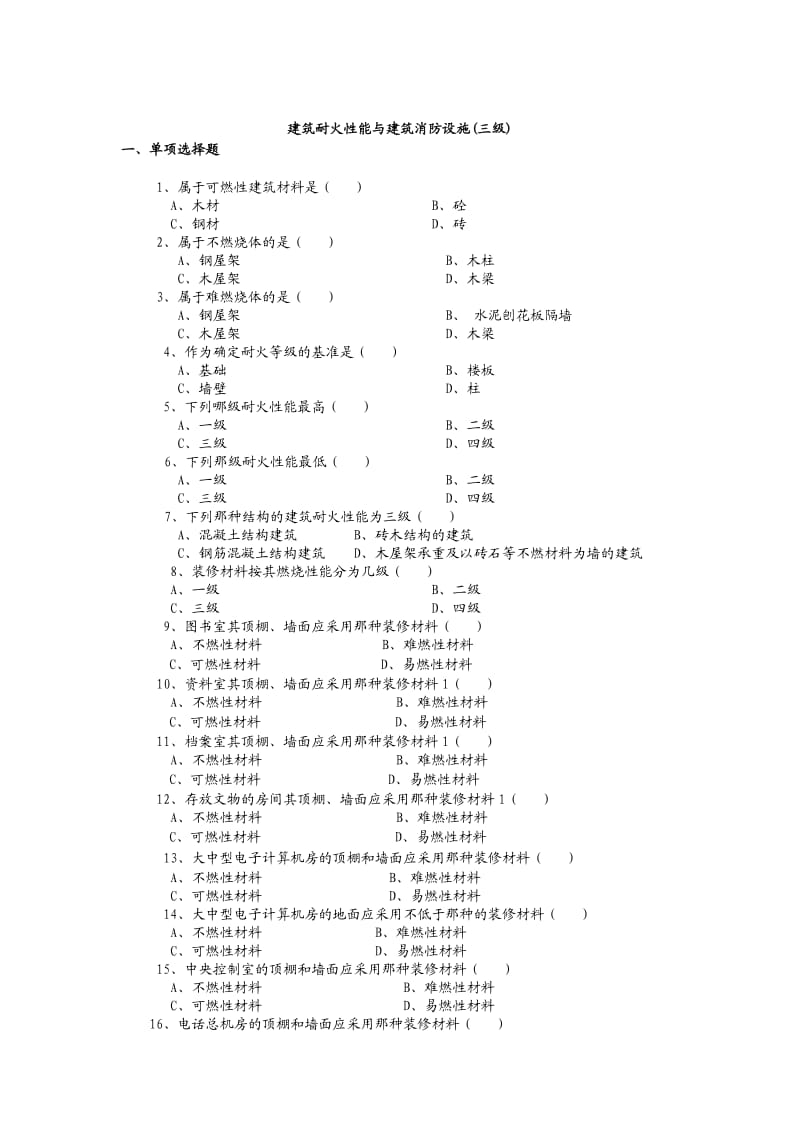 公安消防岗位资格考试建筑耐火性能与建筑消防设施3级.doc_第1页