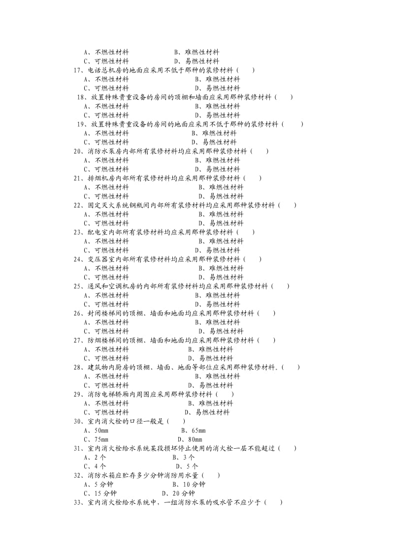 公安消防岗位资格考试建筑耐火性能与建筑消防设施3级.doc_第2页