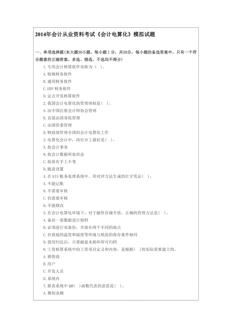 会计从业资格考试《会计电算化》模拟试题.doc_第1页