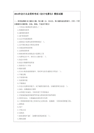 會計(jì)從業(yè)資格考試《會計(jì)電算化》模擬試題.doc