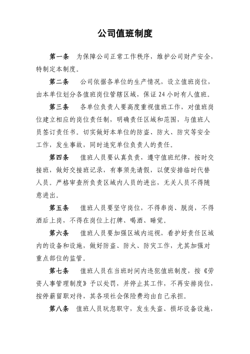 公司值班制度.doc_第1页