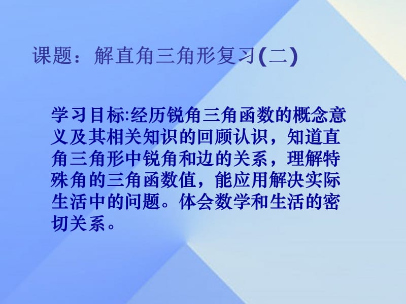 中考數(shù)學(xué)學(xué)業(yè)水平考試第一輪總復(fù)習(xí) 解直角三角形課件1.ppt_第1頁(yè)