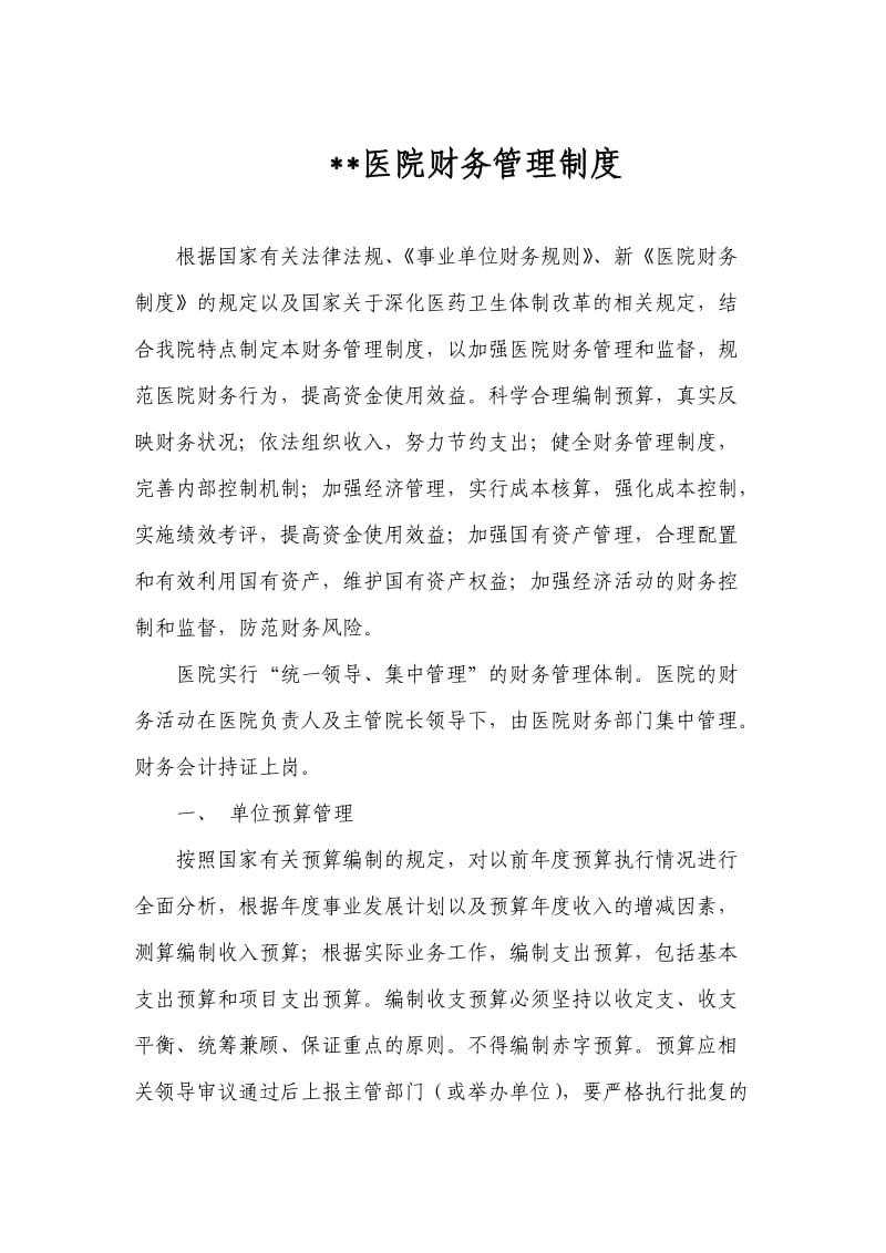 2012新医院财务管理制度(结合医院实际工作制定).doc_第1页