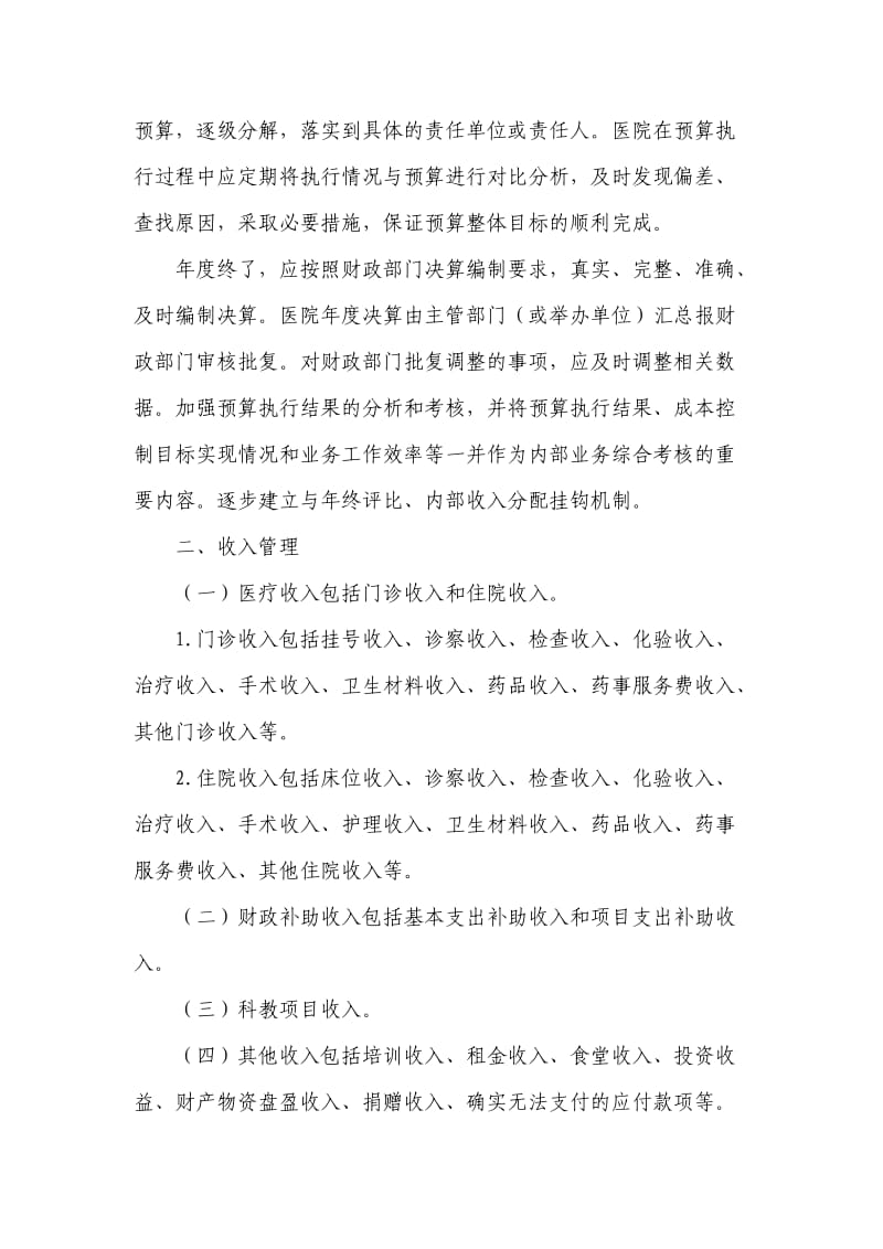 2012新医院财务管理制度(结合医院实际工作制定).doc_第2页