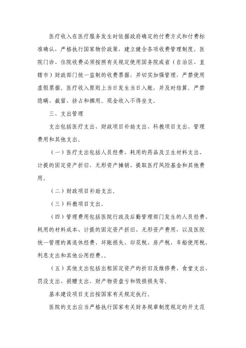 2012新医院财务管理制度(结合医院实际工作制定).doc_第3页