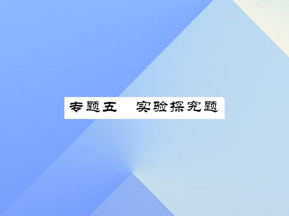 中考物理總復(fù)習(xí) 專題五 實驗探究題課件 新人教版.ppt_第1頁