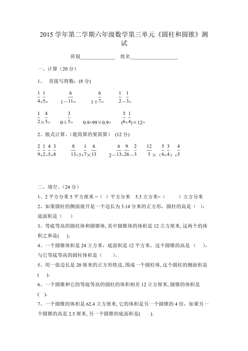 六级数学下《第三单元圆柱与圆锥》测试卷.doc_第1页