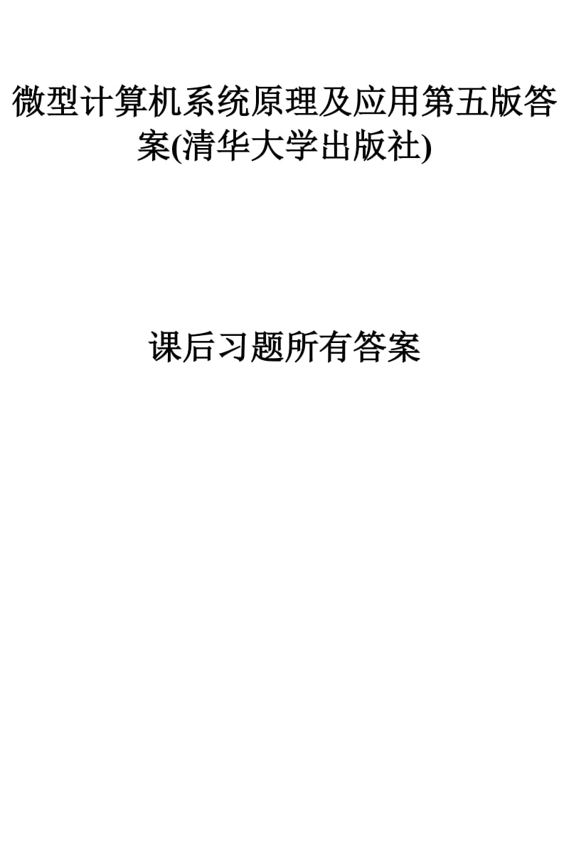 微型计算机系统原理及应用第五版课后习题全部答案周明德.doc_第1页