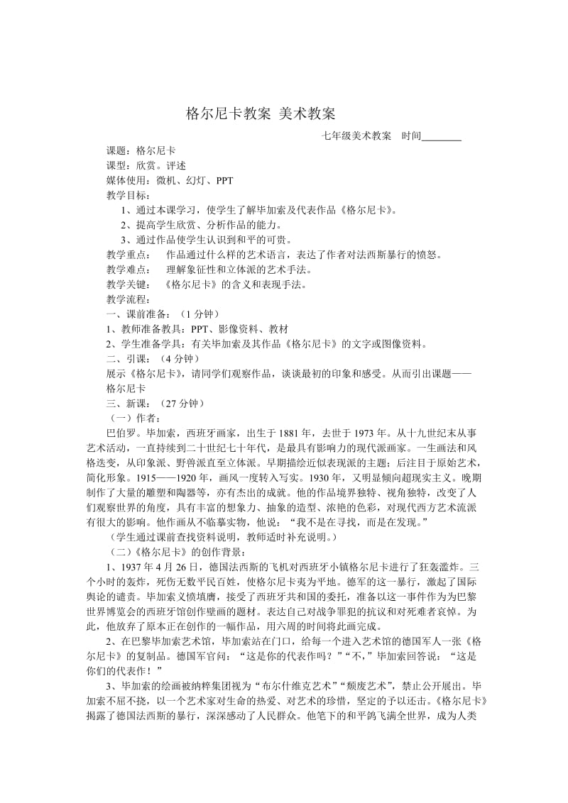 格尔尼卡教案美术教案.doc_第1页