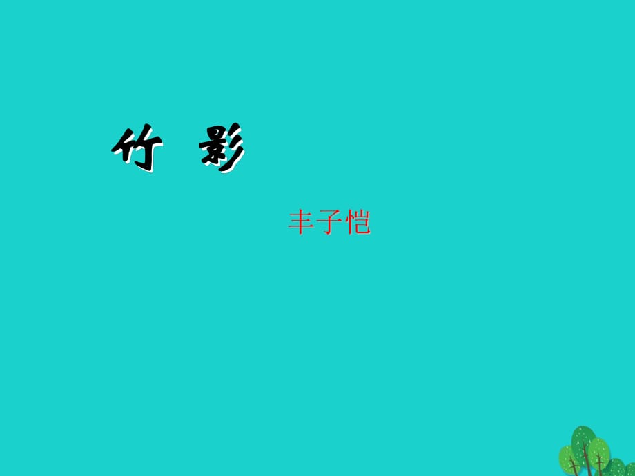 七年級語文上冊 3《竹影》課件 魯教版五四制.ppt_第1頁