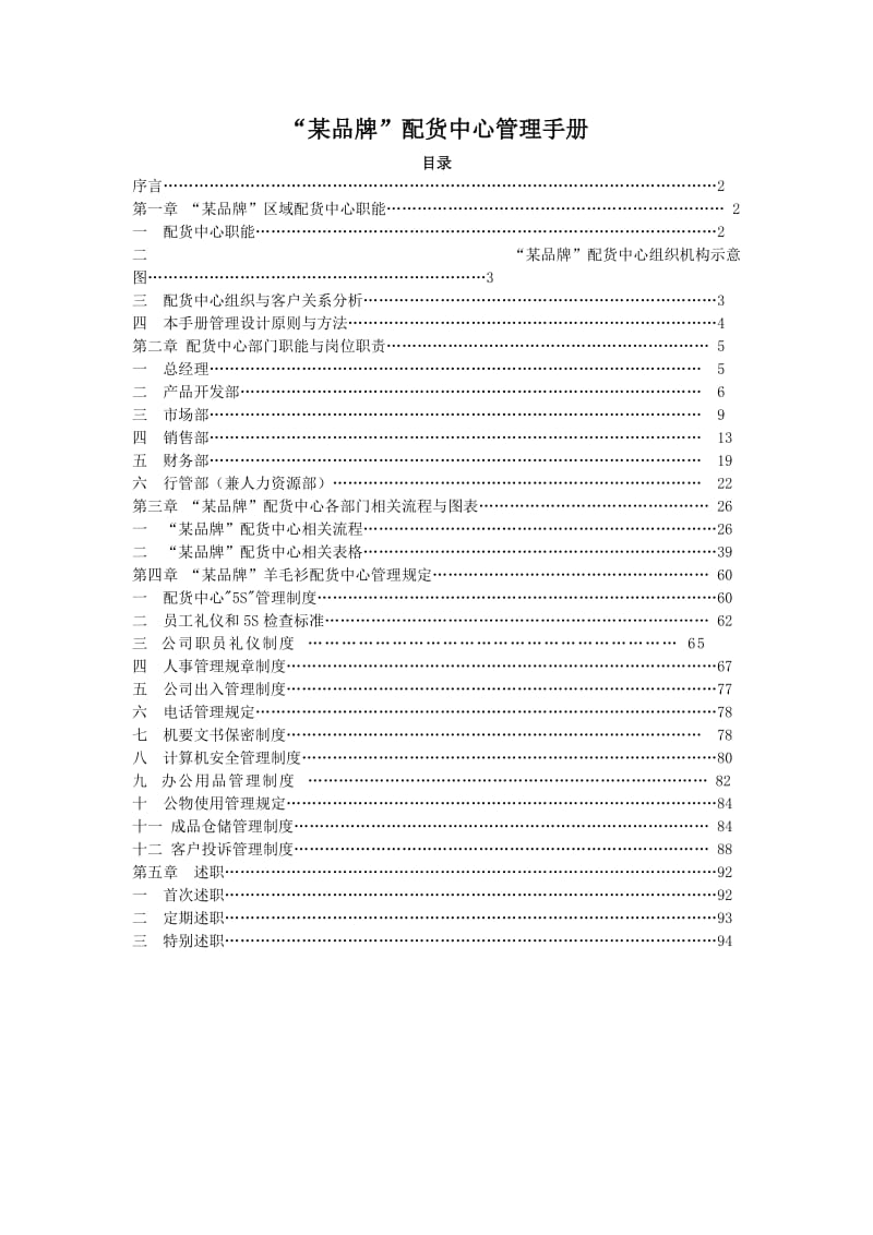 某品牌配货中心管理手册.doc_第1页