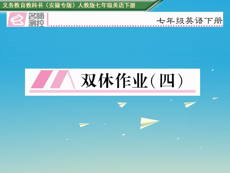 七年级英语下册 Unit 4 Dont eat in class双休作业（四）课件 （新版）人教新目标版 (2).ppt_第1页