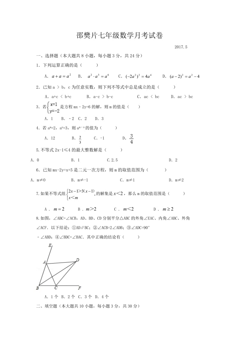 江都区邵樊片七级下第二次月考数学试卷含答案.doc_第1页