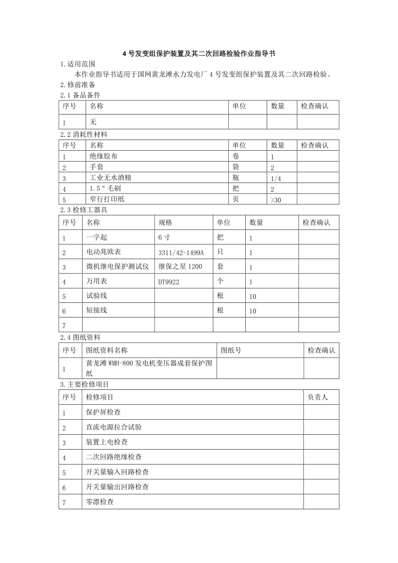 发变组保护装置及其二次回路检验作业指导书.docx_第1页