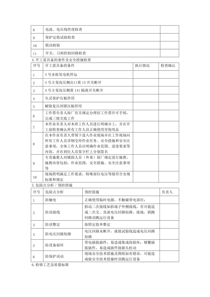 发变组保护装置及其二次回路检验作业指导书.docx_第2页