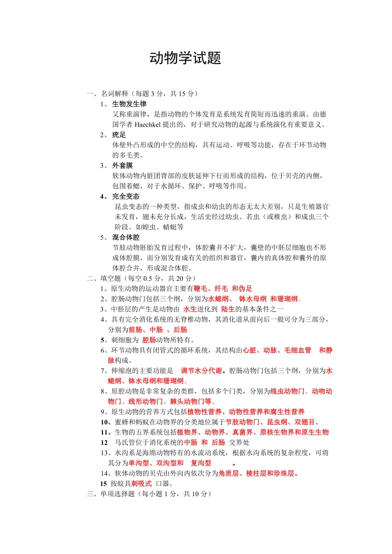 高等教育专业课普通动物学试题.doc_第1页