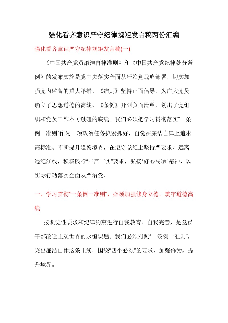 强化看齐意识严守纪律规矩发言稿两份汇编.doc_第1页