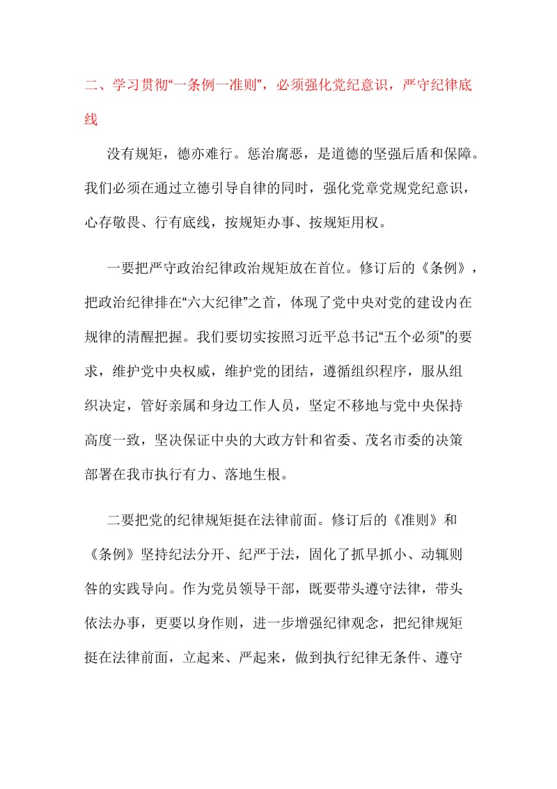 强化看齐意识严守纪律规矩发言稿两份汇编.doc_第3页