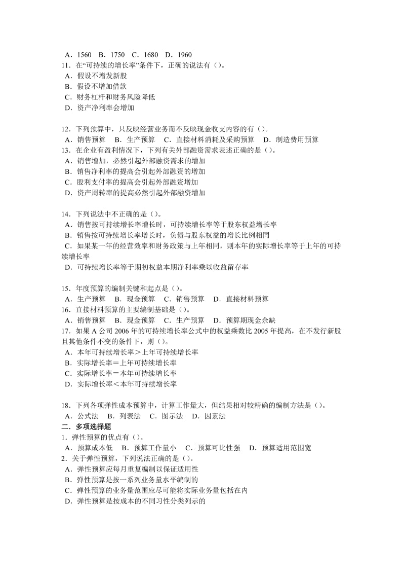 莆田学院中级财务管理第二章筹资方式综合习题.doc_第2页