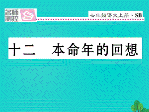 七年级语文上册 第三单元 12《本命年的回想》课件 苏教版2.ppt