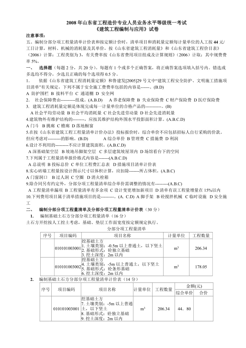 预算员编制运用考试答案与复习总结.doc_第1页