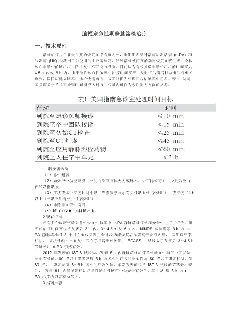 脑梗塞急性期静脉溶栓治疗.doc_第1页