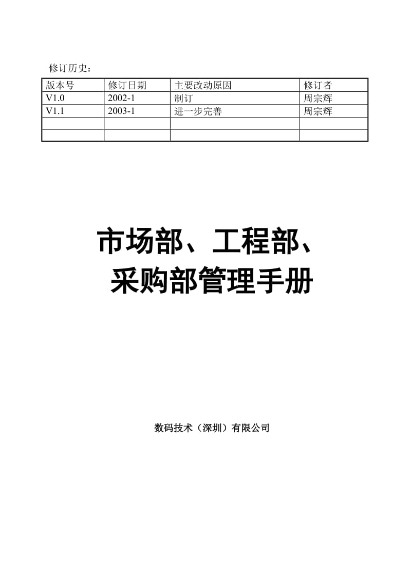 天盈隆数码技术销售管理手册-市场部、工程部、采购部管.doc_第1页