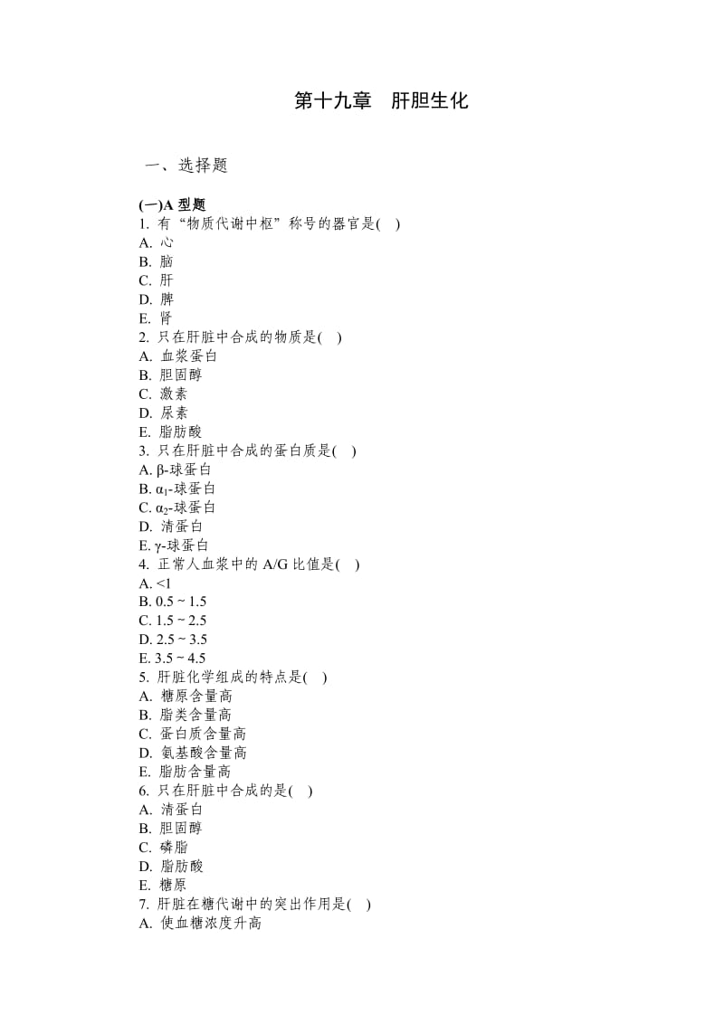 肝胆生化习题及答案.doc_第1页