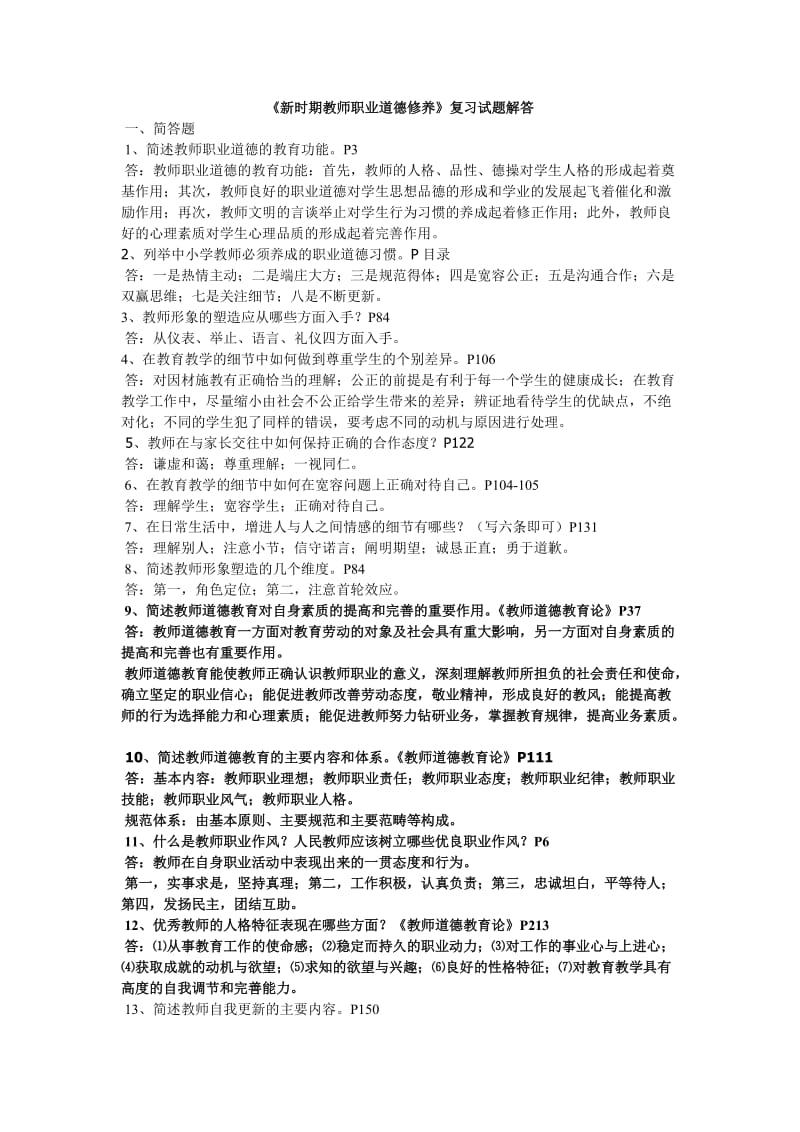 新时期教师职业道德修养复习试题解答.doc_第1页