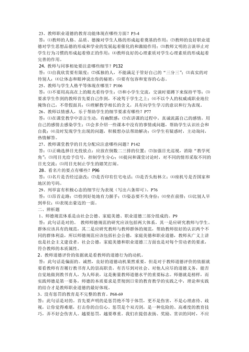 新时期教师职业道德修养复习试题解答.doc_第3页