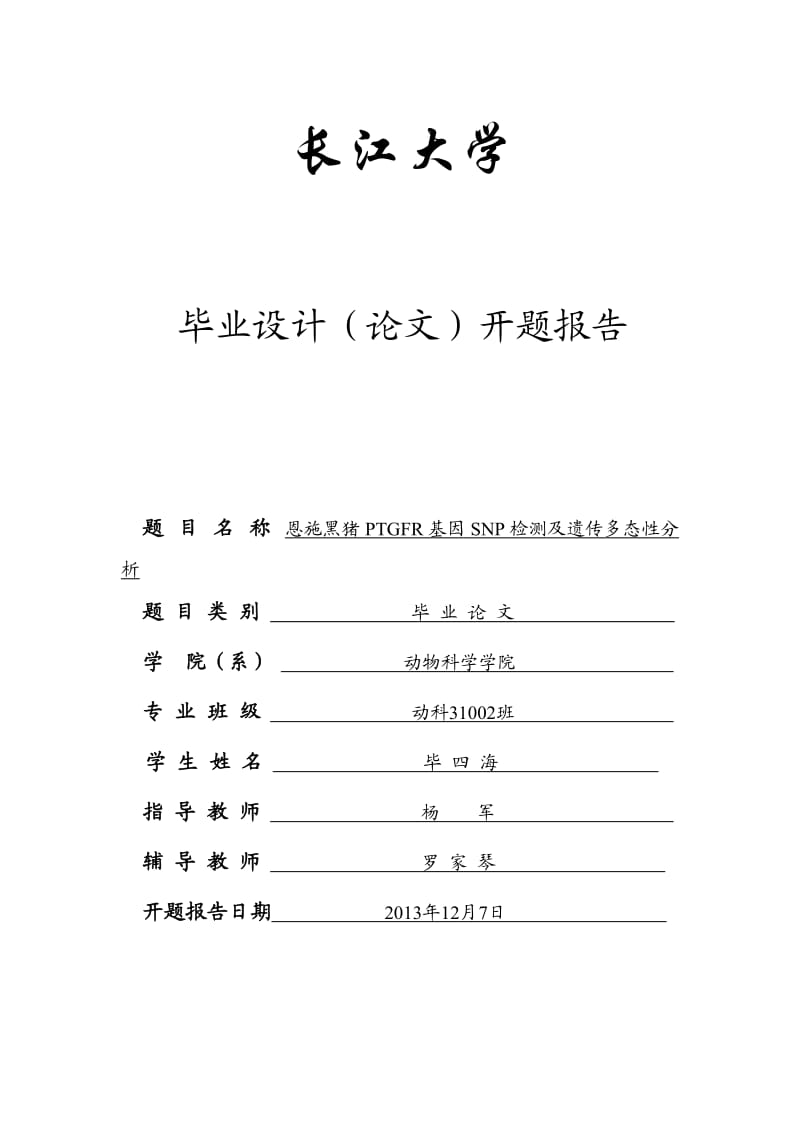 恩施黑猪PTGFR基因SNP检测及遗传多态性分析开题报告.doc_第1页