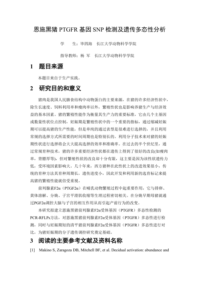 恩施黑猪PTGFR基因SNP检测及遗传多态性分析开题报告.doc_第2页