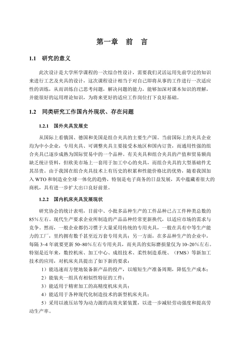 气门摇臂轴支座的加工工艺分析及其夹具设计开题报告说明书.doc_第3页