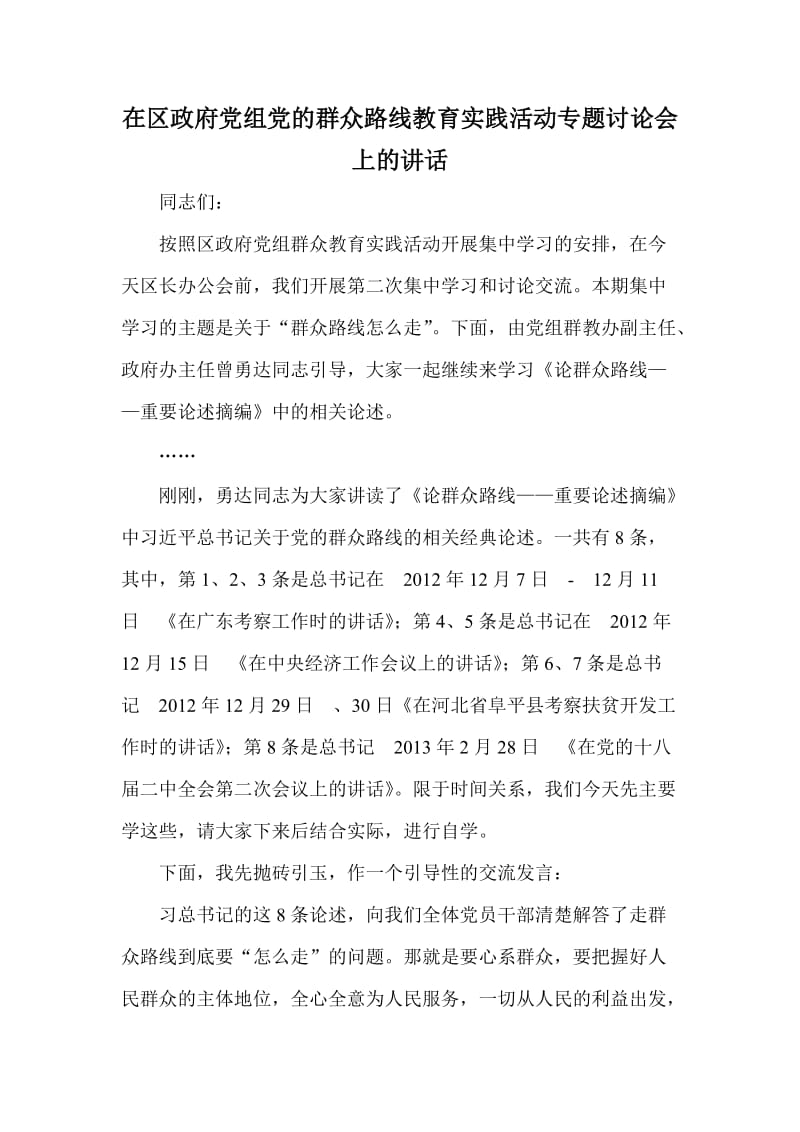 在区政府党组党的群众路线教育实践活动专题讨论会上的讲话.doc_第1页