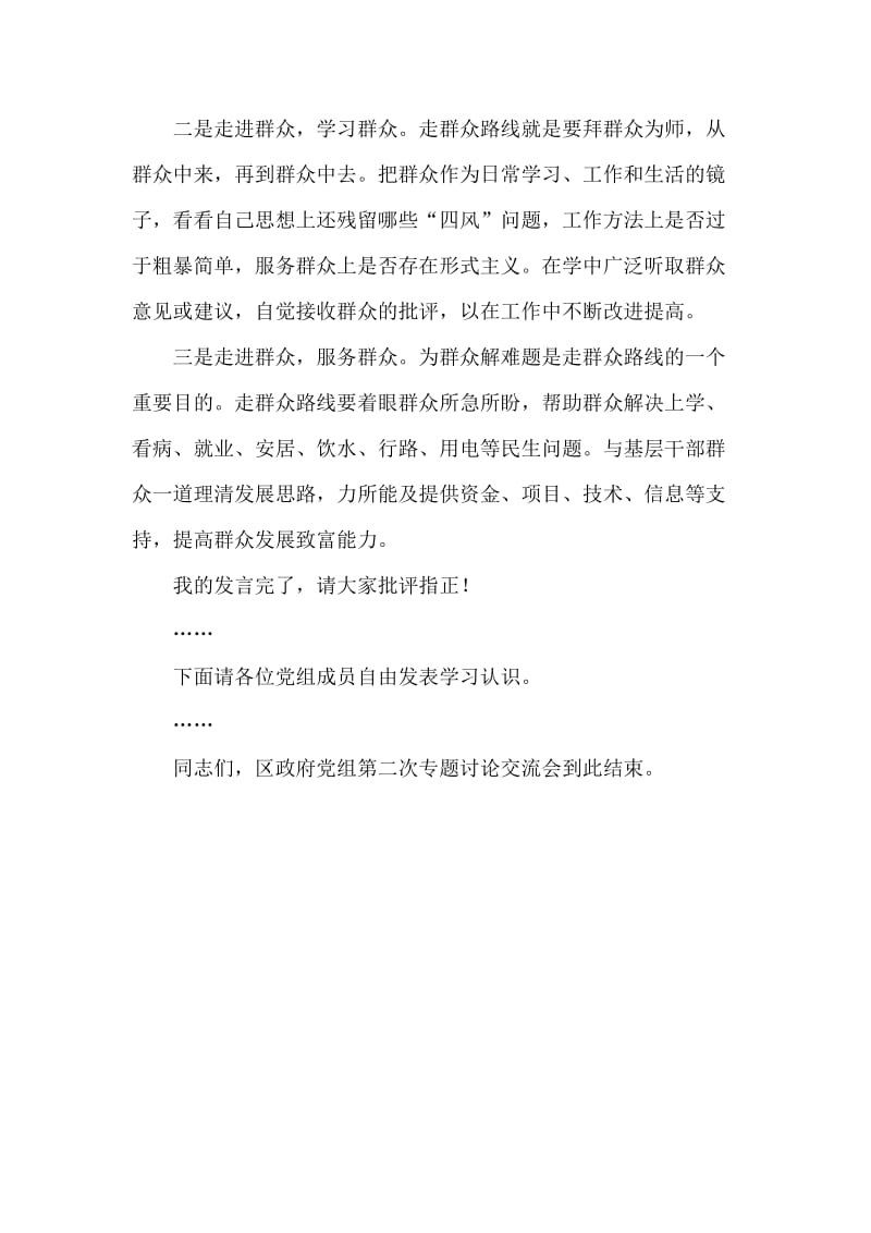 在区政府党组党的群众路线教育实践活动专题讨论会上的讲话.doc_第3页