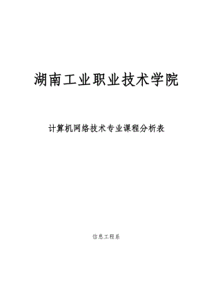 計(jì)算機(jī)網(wǎng)絡(luò)技術(shù)專業(yè)課程分析表.doc